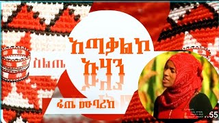 new etiopian silte music አጠቀልኮ ኡሀን ታራ ተማጋ ፋጤ ሙባሪክ ስልጥኘ ሙዚቃ siltegna music