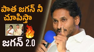 పాత జగన్ నీ చూపిస్తా 🔥 Jagan Straight Warning To Chandrababu and Pawan Kalyan | Lokesh | APNews | FS