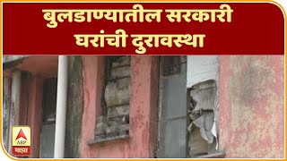 Buldhana Government Quarters | बुलडाण्यातील सरकारी घरांची दुरावस्था, मंत्र्यांच्या बंगल्यांवर कोट्या