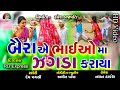 Baira Ae Bhaio Ma Jagada Karaya || New Gujarati Comedy || FULL HD VIDEO