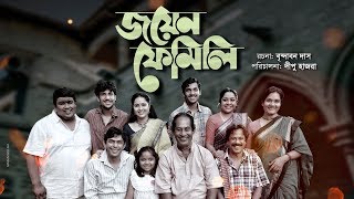 Joyen Family || জয়েন ফেমেলি || Chanchal Chowdhury || Nadia Ahmed || Shahnaz Khushi