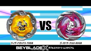 ダブルエクストリームスタジアム ウィザードロッド5-70DB VS ゴーストサークル0-80GB 対戦動画 ベイブレードX