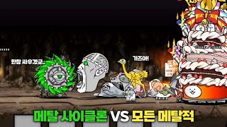 메탈 사이클론 VS 모든 메탈적 [냥코대전쟁]