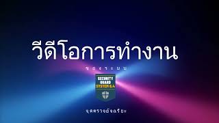 ระบบจุดตรวจอัจฉริยะ ด้วย GPS รปภ.หมู่บ้าน ห้าง ร้าน โกดัง คลังสินค้า โรงงาน บริษัท