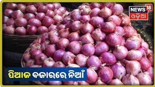 Onion Price: ପିଆଜ ଦର ବୃଦ୍ଧିକୁ ନେଇ ଖାଉଟି ହନ୍ତସନ୍ତ