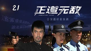 2024超過癮的警匪劇【正道無敵】EP21