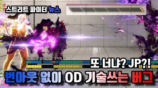 [스파6 뉴스] 또 너냐? JP?! 번아웃 없이 OD 기술쓰는 버그