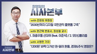 [최영일의 시사본부] 1/6(목)풀영상 1부-박정호 기자, 오창석 평론가/2부-전현희 위원장, 장성철 교수, 현근택 대변인, 서영민 기자｜KBS 220106 방송