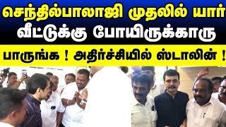 செந்தில் பாலாஜி முதலில் யார் வீட்டுக்கு போயிருக்காரு பாருங்க... அதிர்ச்சியில் ஸ்டாலின்...