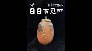 3斤柴燒日日有見財茶倉：何新智作  210519【台北地下街-陳伯柴燒壺專賣店】