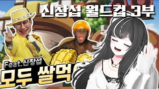 [풀버전] 신창섭 ai 월드컵 3부 ! / 치지직 미네르 !