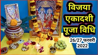 विजया एकादशी पूजा विधि 2022 ‌/Vijaya ekadashi Puja vidhi 2022...