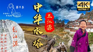 《中华水塔》三江源4k预告片-带着孩子去旅行第9季 雀儿山 孜珠寺 秃鹫 鄂陵湖 扎陵湖 萨普神山 黄河源 长江源 澜沧江 怒江 冰川 越野穿越 无人区 撼路者