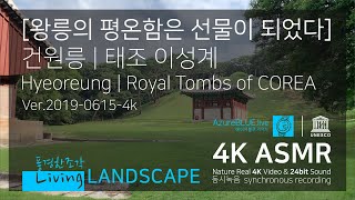 [풍경한조각 | 왕릉의 평온함은 선물이 되었다] 조선왕릉 건원릉 | Geonwolleung, Royal Tombs of COREA  4K ASMR | Living Landscape