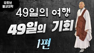 [우학스님] 생활법문 (49재는 지내야 하는가-1)