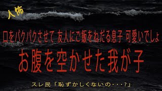 【2chヒトコワ】口をパクパクさせて 友人にご飯をねだる息子 可愛いでしょ...お腹を空かせた我が子