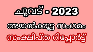 ചുവട് - 2023 അയൽക്കൂട്ട സംഗമം സംക്ഷിപ്ത റിപ്പോർട്ട്#minutes#report#sangamam#kudumbasree