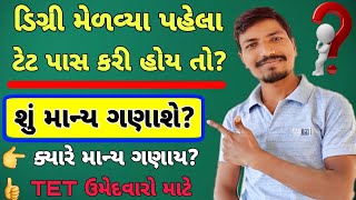 PTC/ B.ed ડિગ્રી મેળવ્યા પહેલા ટેટ પાસ કરો તો માન્ય ગણાશે કે કેમ ?| TET 1 | TET 2 | PTC/ B.ED PASS