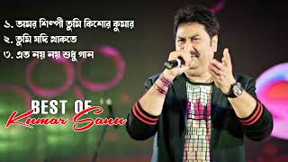 Best Of Kumar Sanu | Superhit Bengali Songs | কুমারসানুর অসাধারণ কিছু গান | Kumar Sanu Hit Songs