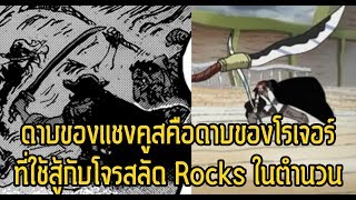 วันพีช- ผู้รับช่วงต่อ!?! ดาบของแชงคูสคือดาบที่โรเจอร์ใช้สู้กับRocksในตำนาน - Manga World