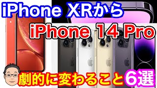 iPhone XRからiPhone 14 Proにすると劇的に変わること6選！