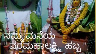 ನಮ್ಮ ಮನೆಯ ವರಮಹಾಲಕ್ಷ್ಮಿ ಹಬ್ಬ 2019/Varamahalakshmi Festival in our home 2019/Varamahalakshmi decoction