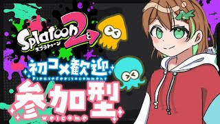 【スプラトゥーン2/参加型】初見さん大歓迎✨覚えてる？懐かしいスプラトゥーン2　　#246　～23時のスケ更新までだよ～【女性実況】