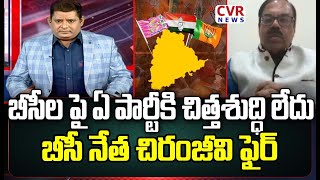 బీసీ ల పై ఏ పార్టీకి చిత్తశుద్ధి లేదు ..బీసీ నేత చిరంజీవి ఫైర్ |BC Leader Chiranjivi Fire | CVR News