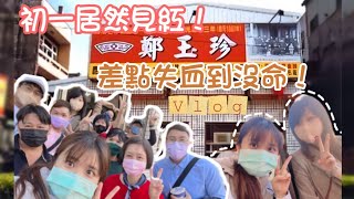 [VLOG] 初一居然見紅！差點失血到沒命！