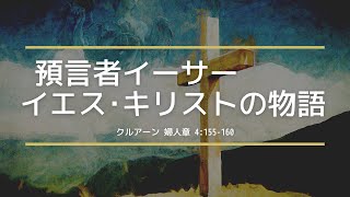 預言者イーサー（イエス・キリスト）の物語｜クルアーン【十字架刑はなかった】