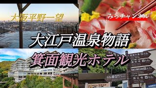 天空露天風呂と豪華バイキング☆箕面観光ホテル宿泊記