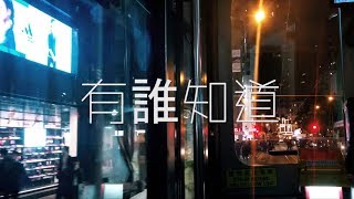 有谁知道MV | CCTV