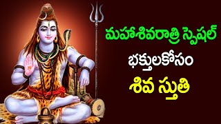 Maha Shivratri 2023 Special Songs | Shiva Stuti | Lord Shiva Devotional Songs | Telugu Bhakti Songs