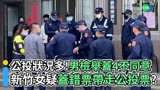 公投狀況多！男檢舉蓋4不同意 新竹女疑蓋錯票帶走公投票？｜👍小編推新聞20211218