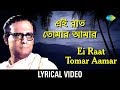 Ei Raat Tomar Amar with Lyric | এই রাত তোমার আমার | Hemanta Mukherjee