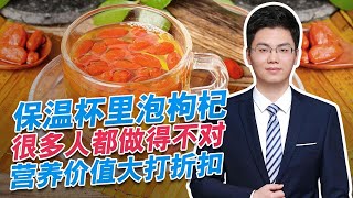 保温杯里泡枸杞？枸杞有作用吗？医生说有，但是很多人方法不对【普外科曾医生】