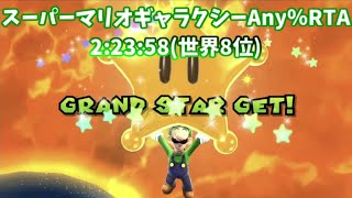 【世界8位】スーパーマリオギャラクシーAny%RTA 2:23:58【マリギャラRTA】