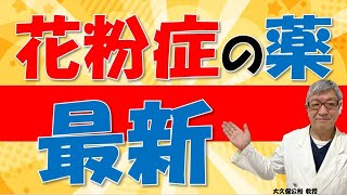 花粉症のお薬と新規抗体治療薬について大久保公裕先生がやさしく解説