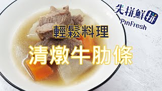 【先拼鮮】輕鬆料理軟嫩香醇清燉牛肋條！