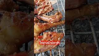 ไก่ย่างน้ำปลาร้า #อาหารลาว #ອາຫານລາວ #laofood