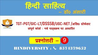 LIVE CLASS-9 प्रश्नोत्तरी : हिंदी साहित्य  (अति महत्त्वपूर्ण प्रश्नों का संग्रह) BY  Dr. Ansari