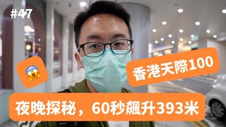 香港天際100：夜晚驚險探秘，60秒飆升393米！晚上遊玩否明智？實地告訴你！