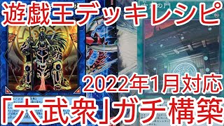 【＃遊戯王　デッキレシピ】2022年1月対応「六武衆」ガチ構築