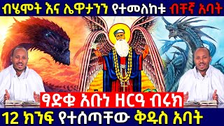 🛑የአለም ፍጻሜ መች እንደሆነ የሚያውቁ 👉ከመወለዳቸው በፊት ትንቢት የተነገረላቸው 👉ሲኦል እየሄዱ 👉ለ7 ሰዓታት የጸለዩ ታላቅ አባት አቡነ ዘርዐብሩክ❗