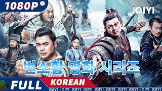 【KO SUB】번소황 영화 시리즈 | 무협 | 복수 | iQIYI 한글자막영화 | 한글자막제공함