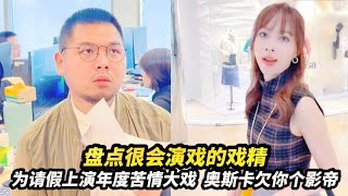 很会演戏的戏精：不当演员真可惜，为请假上演年度苦情大戏