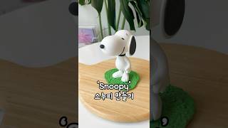 스누피의 매력에 다같이 빠져보실분!!! #클레이아트 #clayart #clay #clayartist #snoopy #스누피 #스누피만들기