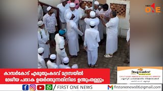 കാസർകോട് എരുതുംകടവ് മദ്രസയിൽ ദേശീയ പതാക ഉയർത്തുന്നതിനിടെ ഉന്തുംതള്ളും