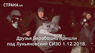 Друзья Барабошко пришли под Лукьяновский СИЗО 1.12.2018 | Страна.ua