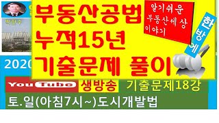 2020공인중개사시험- 누적15년간 부동산공법기출문제집-18강 -도시개발법 실시계획 , 도시개발사업시행방식- 수용.사용방식, 환지방식, 혼용방식, 토지상환채권,